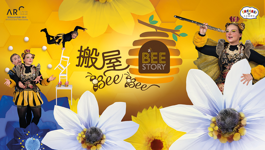 「冬日开怀集」系列: 弯弯曲曲马戏团《搬屋bee bee》(澳洲)